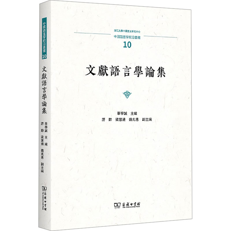 [M]文献语言学论集-9787100243889高清大图