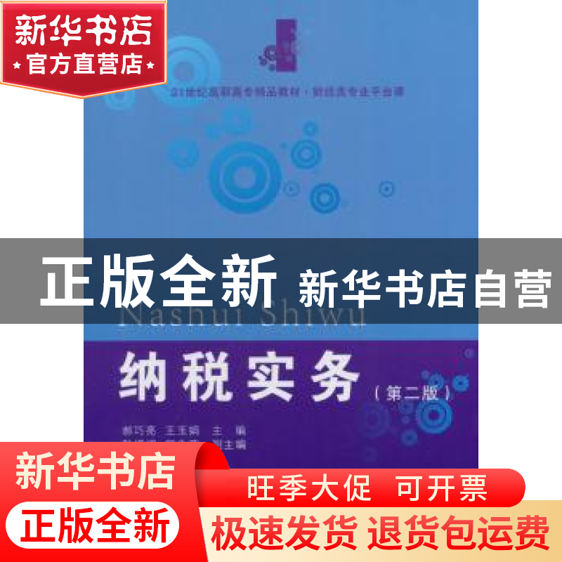 正版 纳税实务:2版 郝巧亮,王玉娟主编 东北财经大学出版社 9787