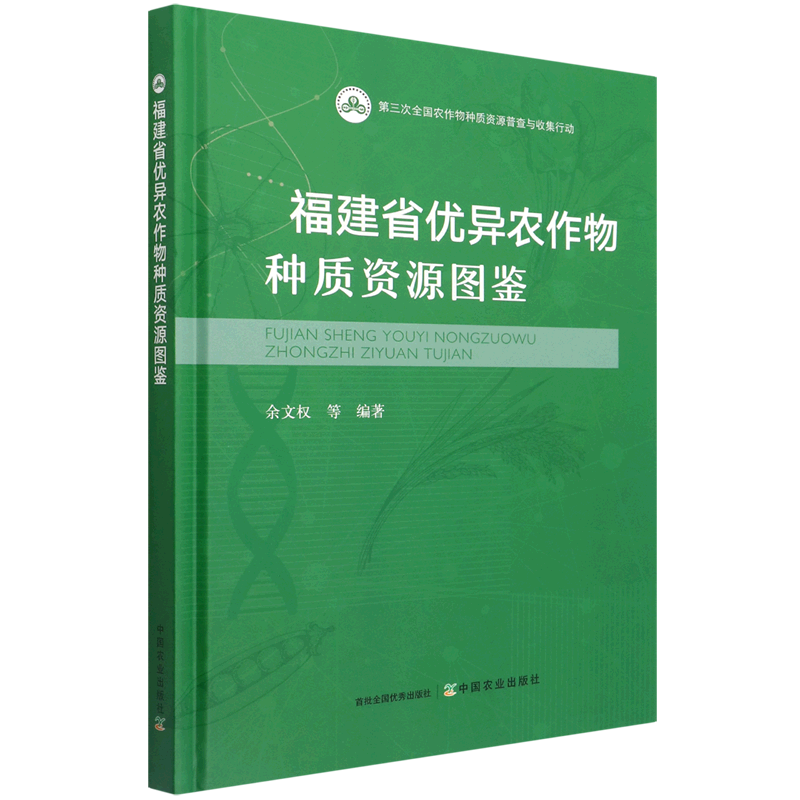 正版新书]福建省优异农作物种质资源图鉴余文权 等9787109293359高清大图