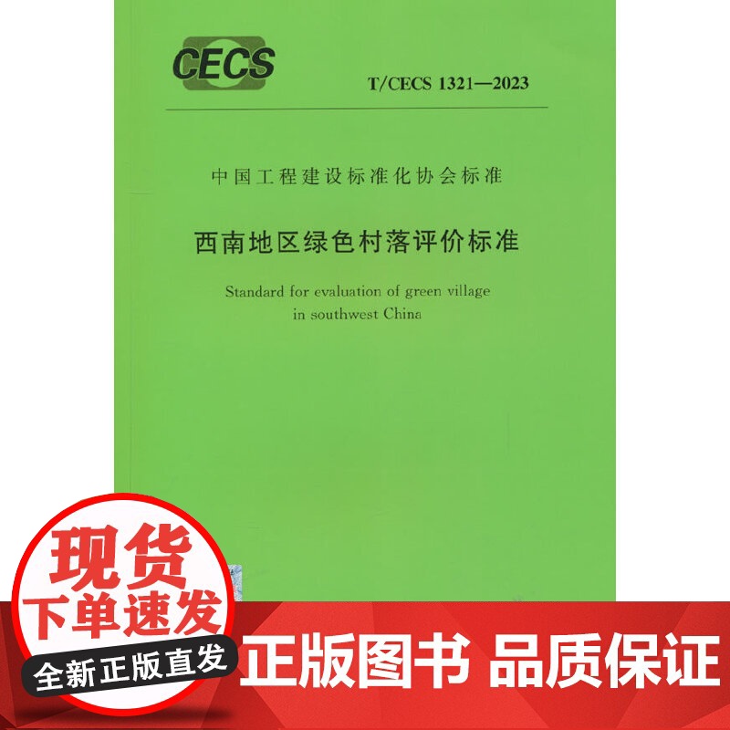 T/CECS 1321-2023 西南地区绿色村落评价标准高清大图