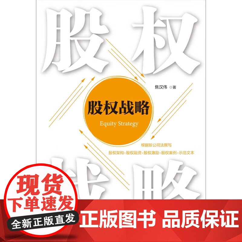 股权战略 焦汉伟 著 中国法治出版社 根据新公司法撰写 股权架构 股权融资 股权激励 股权案例 示范文本 9787521高清大图
