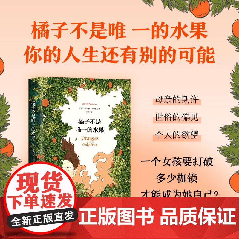 五月天阿信同款 橘子不是唯一的水果 任性电视剧难哄 珍妮特·温特森 经典外国小说 精装 英国天才作家 青春励志文学正高清大图