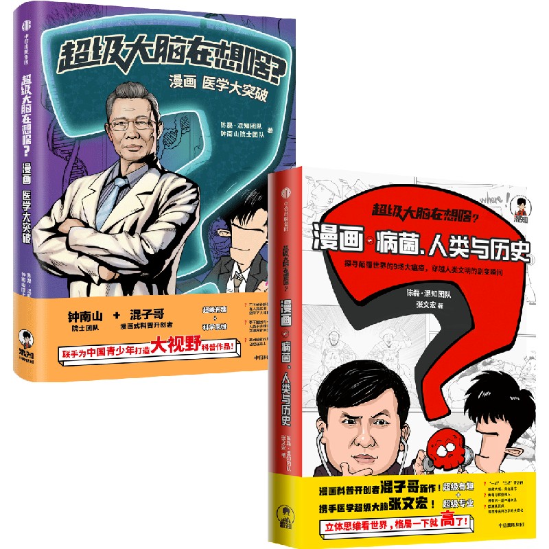 [正版]超级大脑在想啥?漫画病菌 人类与历史+漫画医学大突破(套装2册)陈磊 混知团队等著 为中国青少年打造2000年高清大图