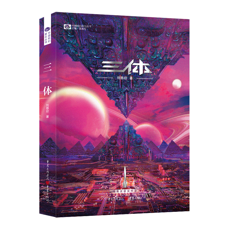音像三体·地球往事(新版)刘慈欣