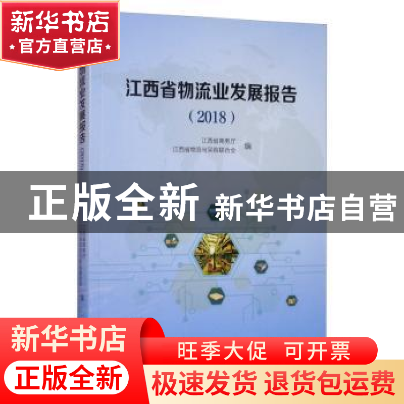 正版 江西省物流业发展报告(2018) 江西省商务厅,江西省物流与