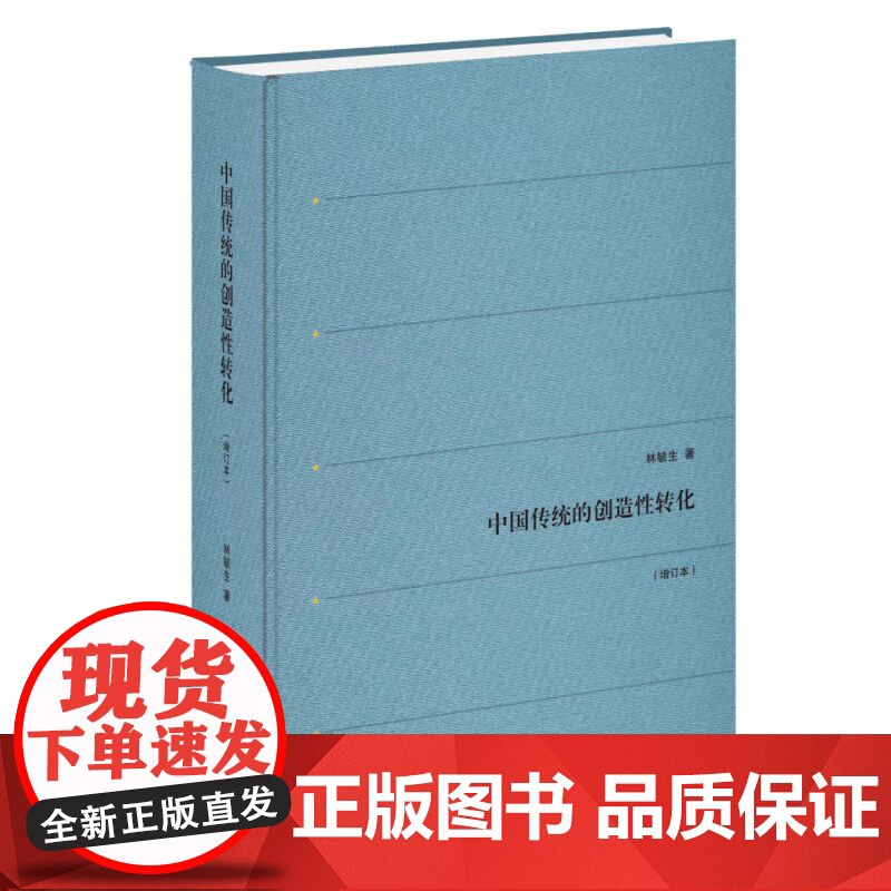 中国传统的创造性转化(增订本) 林毓生 著 生活读书新知三联书店 9787108035257 商城正版高清大图