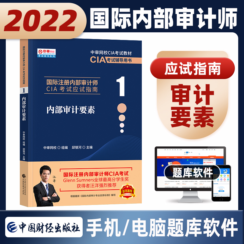 [正版]财经社 备考2024年国际注册内部审计师CIA 应试指南 内部审计要素(1)2021年大纲高清大图