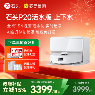 石头自清洁扫拖机器人 P20活水版 智能上下水版扫地机