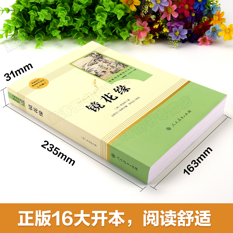 镜花缘 [正版]人教版镜花缘原著 人民教育出版社书籍 七年级上册课外书读书初中版完整版无删减