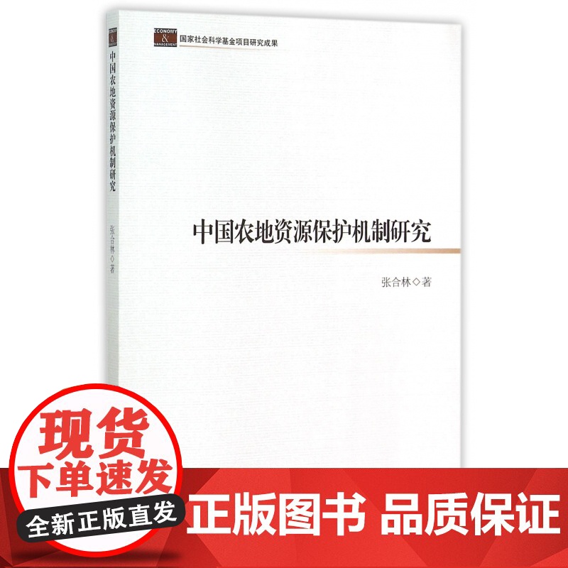 中国农地资源保护机制研究