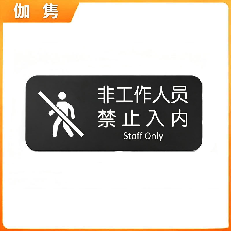 伽隽 提示牌 20*8cm 个高清大图
