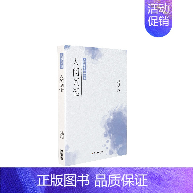 [正版]大师国学经典书系:人间词话 王国维 著 宋辽金元史文学 书店图书籍 广东旅游出版社
