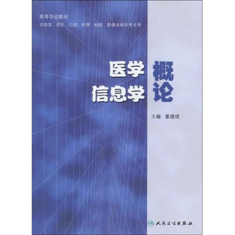 醉染图书医学信息学概论9787117121736高清大图