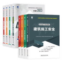 中级注册安全工程师2024教材+试卷：法律法规+管理+技术基础+建筑施工安全（全8本）1-5