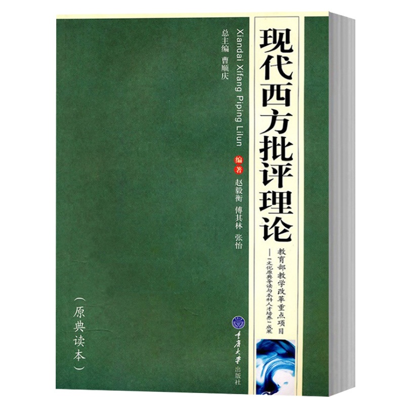 [醉染正版]现代西方批评理论 原典读本 毅衡/傅其林/张怡 二十世纪西方文学理论高清大图