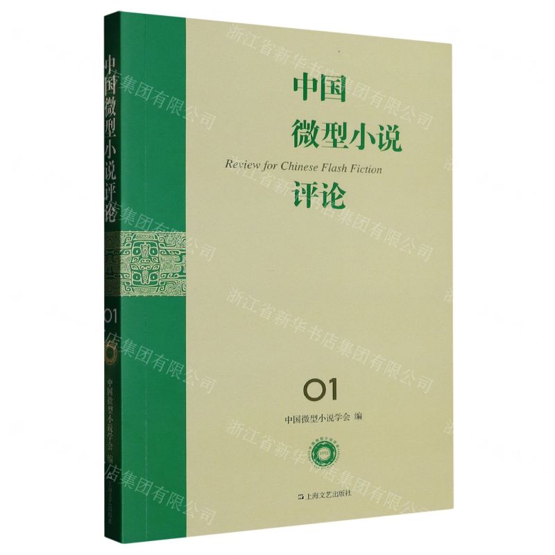 [N]中国微型小说评论(1)-9787532186167高清大图
