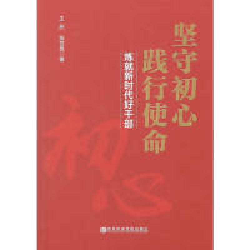 正版新书】坚守初心践行使命(炼就新时代好干部)王彤9787503565