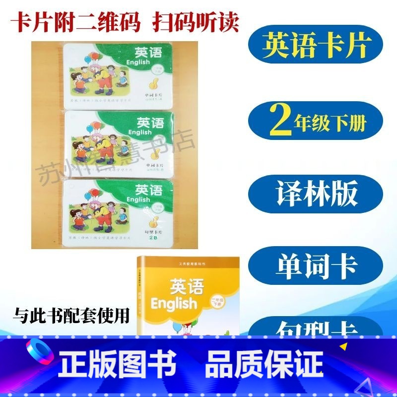 二年级下 英语卡片 小学通用 [正版]小学英语学习卡单词卡句型卡片小学英语一1二2年级上下册12AB12ab卡片附二维码