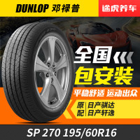 邓禄普汽车轮胎 SP270 195/60R16 89H适配轩逸骐达风神A60菱致V5速腾