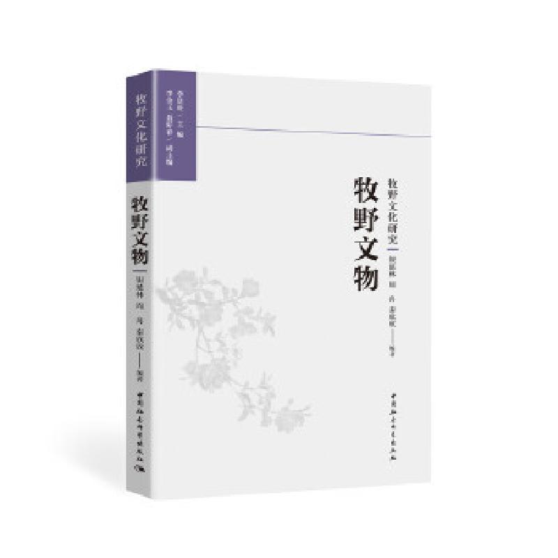 正版新书】牧野文物银延林,周舟,秦欣欣编著9787520378192