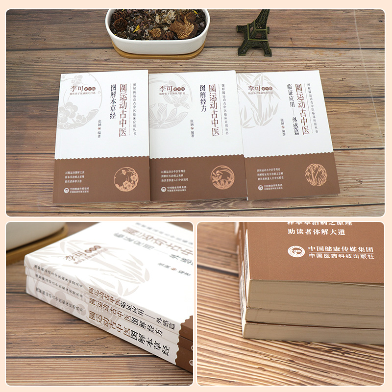 [正版] 全3册 圆运动古中医临证应用外感篇+圆运动古中医图解本草经+圆运动古中医图解经方 风寒感冒与风热感冒 中国高清大图