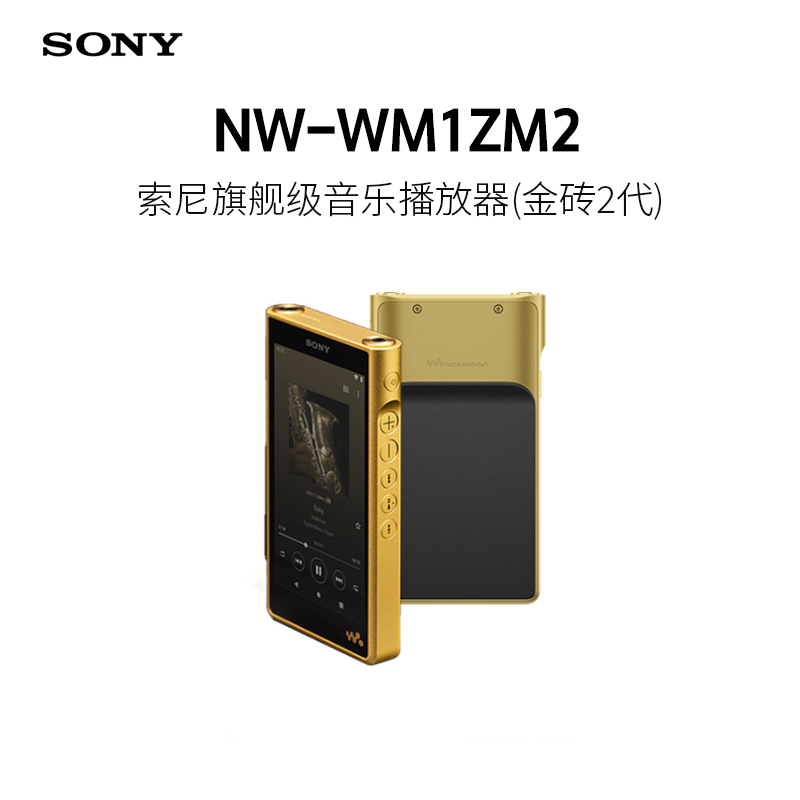 索尼(SONY) NW-WM1ZM2(256GB) 高解析度音乐播放器 MP3 金砖二代Walkman随身听 hifi