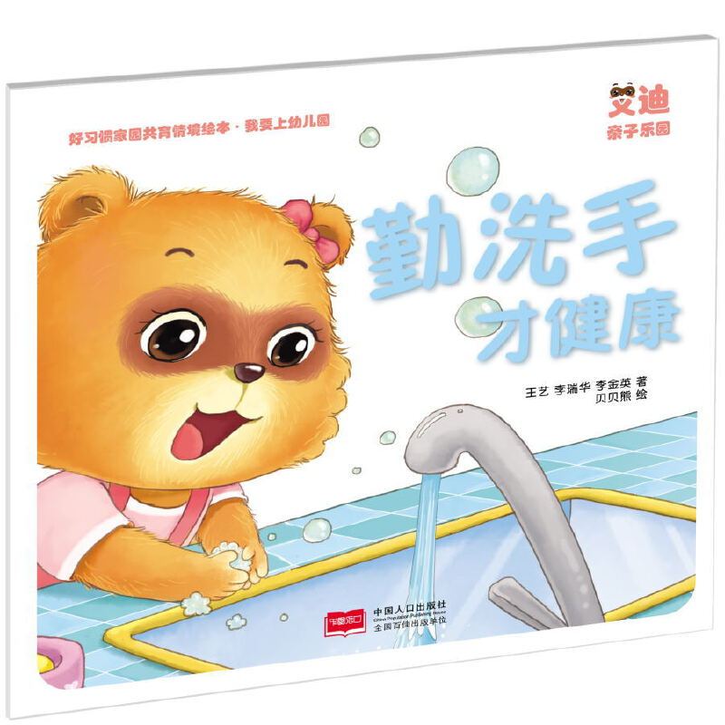有货勤洗手才健康我要上幼儿园好习惯家园共育情境绘本视频