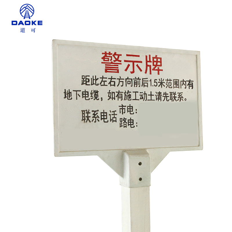 道可 电缆警示牌600*400*1850mm 个高清大图