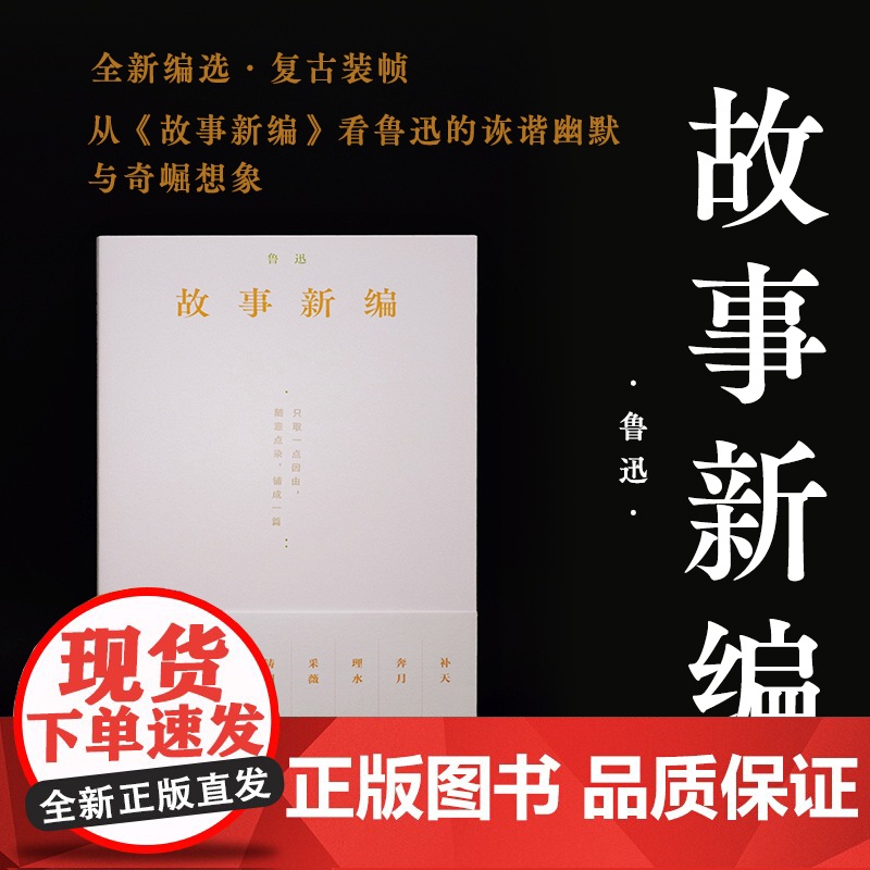 [央视网]故事新编 珍藏版本 复古装帧 从 故事新编 看鲁迅的诙谐幽默和奇崛想象 湖南文艺出版社 TJ高清大图