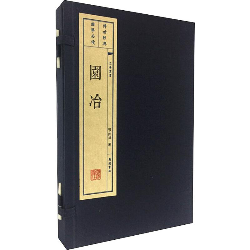 醉染图书园冶(2册)9787555404859高清大图