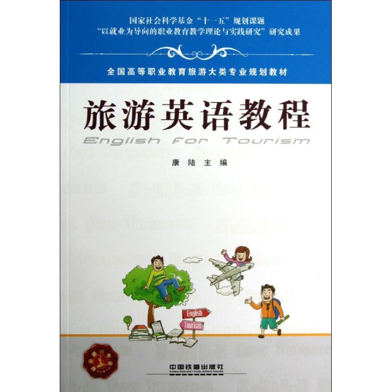【M】旅游英语教程-9787113145873