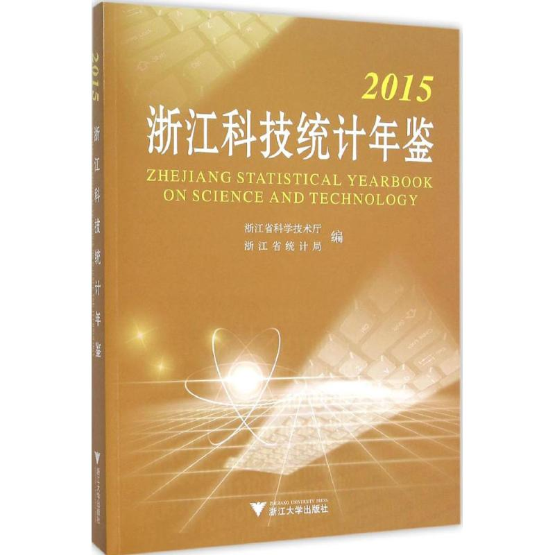 【M】2015浙江科技统计年鉴-9787308153898