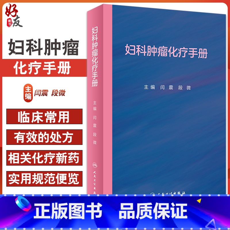 【正版】妇科肿瘤化疗手册 非细胞毒类抗肿瘤药物 妇科恶性肿瘤化疗方案 妇产科学书籍 闫震 段微 主编 97871173