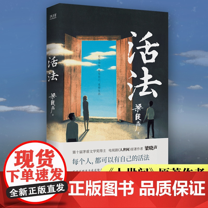 【】活法(茅盾文学奖得主、电视剧《人世间》原著作者梁晓声,减轻内耗及时止损的哲理散文集。)