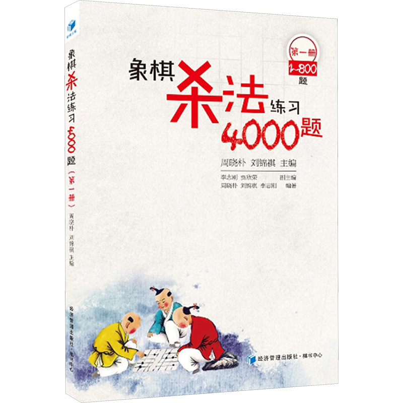 象棋杀法练习4000题(第1册,1-800题) [正版]象棋杀法练习4000题 第1册 1-800题第1册1-800题高清大图