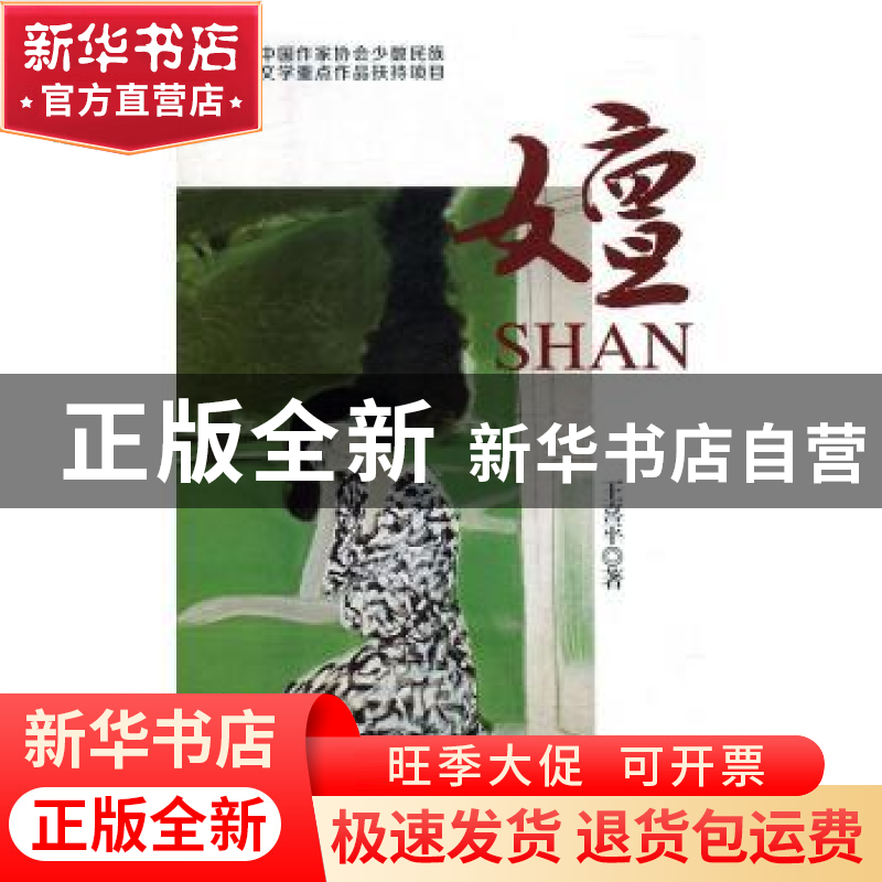 正版 嬗 王喜平著 中国电影出版社 9787106047023 书籍