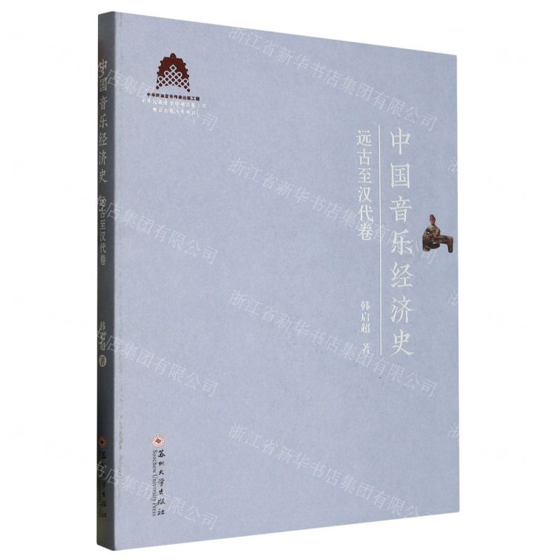 [N]中国音乐经济史(远古至汉代卷)-9787567244030高清大图