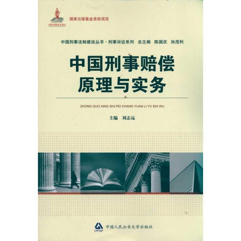 正版新书】中国刑事赔偿原理与实务 国家出版基金资助项目.中国刑