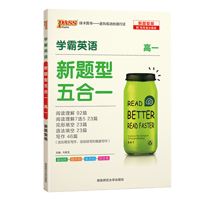 2021版pass绿卡图书 学霸英语 新题型五合一 高一1 阅读理解完形填空语法填空短文改错阅读理解7选5高清大图