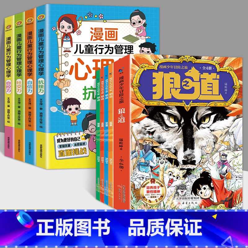 【全8册】漫画狼道+漫画儿童行为管理 【正版】漫画少年冒险之旅 狼之道 全4册 漫画版儿童版原著儿童文学读物心理学训练书
