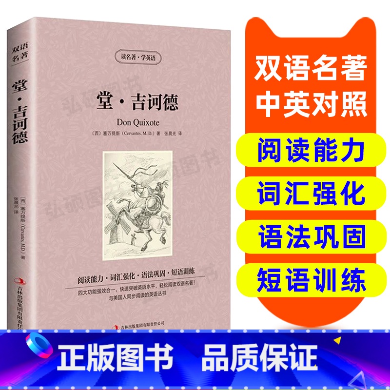 【正版】读名著英语 堂 吉诃德 英汉双语读物英语书籍 双语版英语名著 阅读课外英文读物小学初中英语读物中英双语读物 堂