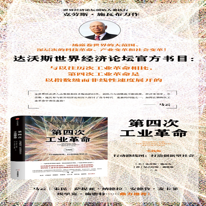 [M]第四次工业革命 行动路线图:打造创新型社会 实践版-9787508693392高清大图