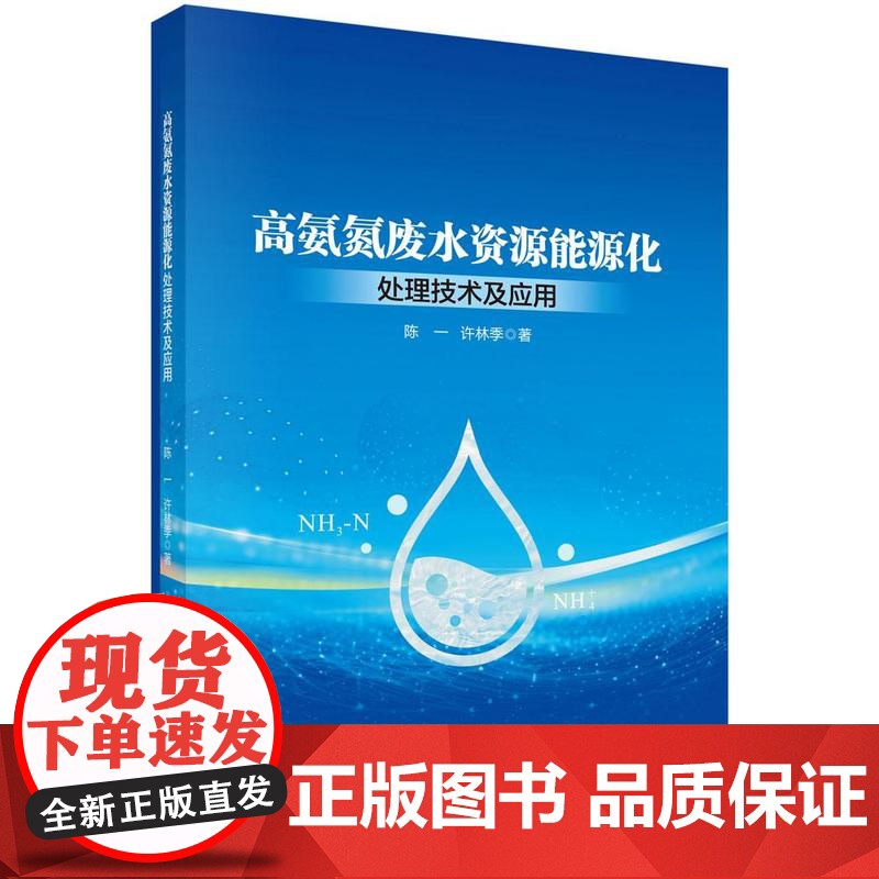 高氨氮废水资源能源化处理技术及应用 陈一 许林季 科学出版社9787030819697高清大图