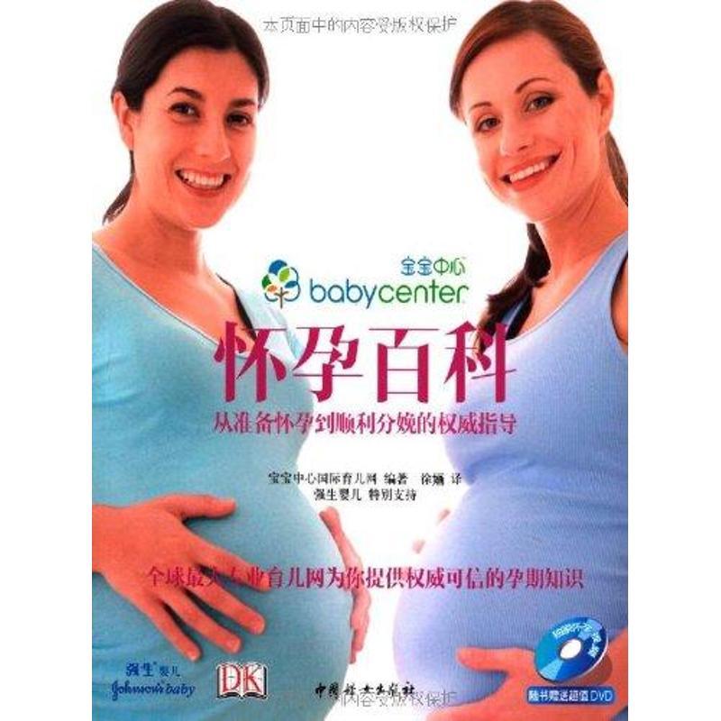 正版新书】从准备怀孕到顺利分娩的威指导 怀孕百科宝宝中心国际