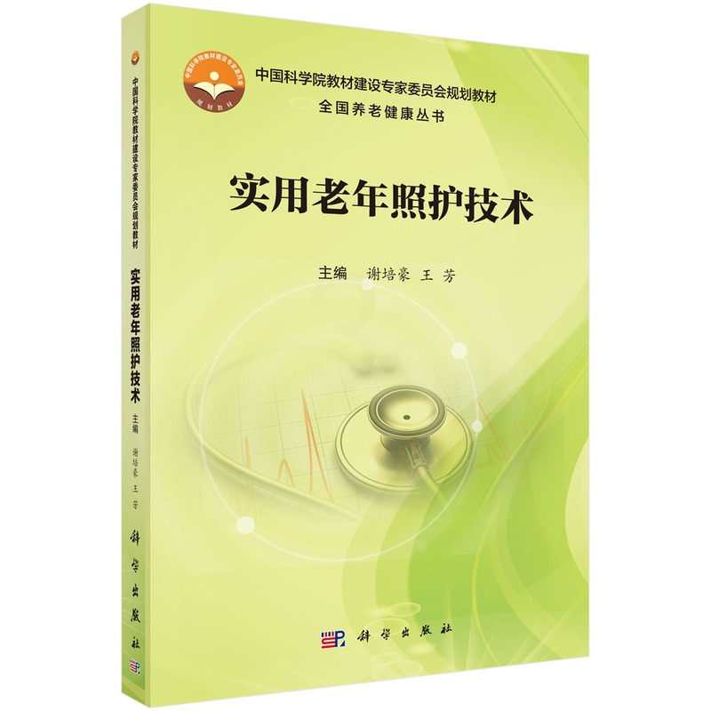 [正版]书籍实用老年照护技术谢培豪,王芳医学 护理学科学出版社