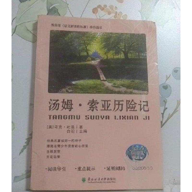 正版新书]汤姆·索亚历险记白羽 主编;[美]马克·吐温 著978756高清大图