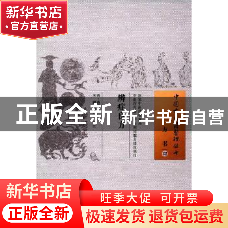 正版 辨症良方 (清)蒋杏桥辑 中国中医药出版社 9787513234818 书高清大图