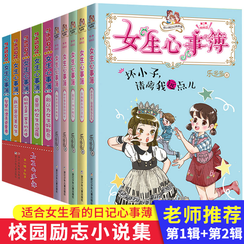 胡小闹日记姐妹篇女生心事薄第一辑+第二辑全10册 [正版]女生心事簿全套10册 辑+第二辑乐多多系列书胡小闹日记书籍三四高清大图
