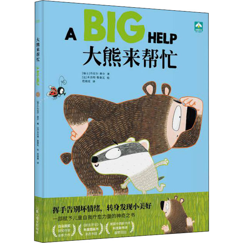 醉染图书大熊来帮忙9787201161136高清大图