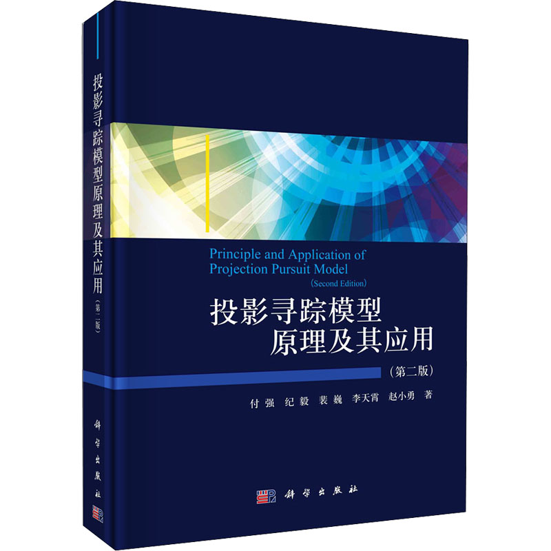 醉染图书投影寻踪模型原理及其应用(第2版)9787030695796高清大图